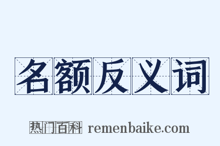 名额反义词是什么意思的图片
